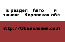  в раздел : Авто » GT и тюнинг . Кировская обл.